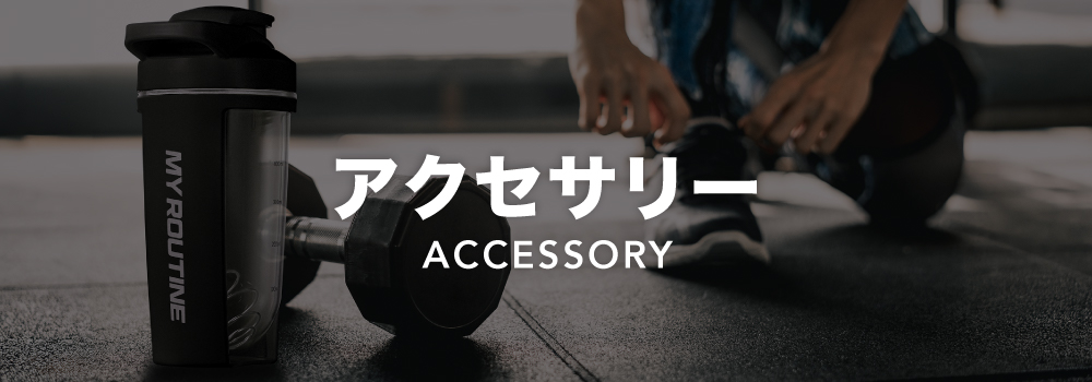 アクセサリー