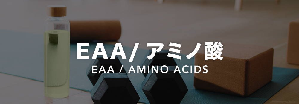 EAA / アミノ酸