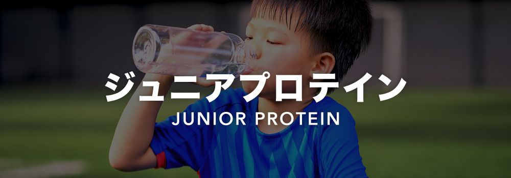 ジュニアプロテイン