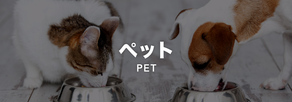 ペット
