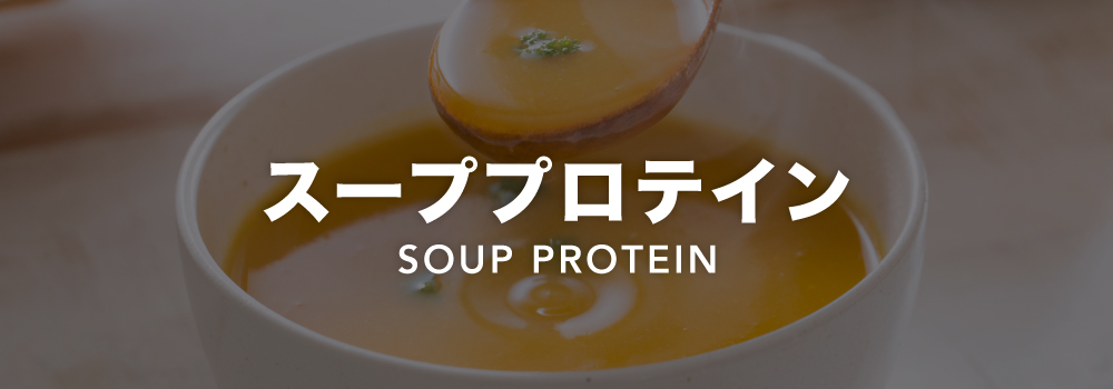 スーププロテイン