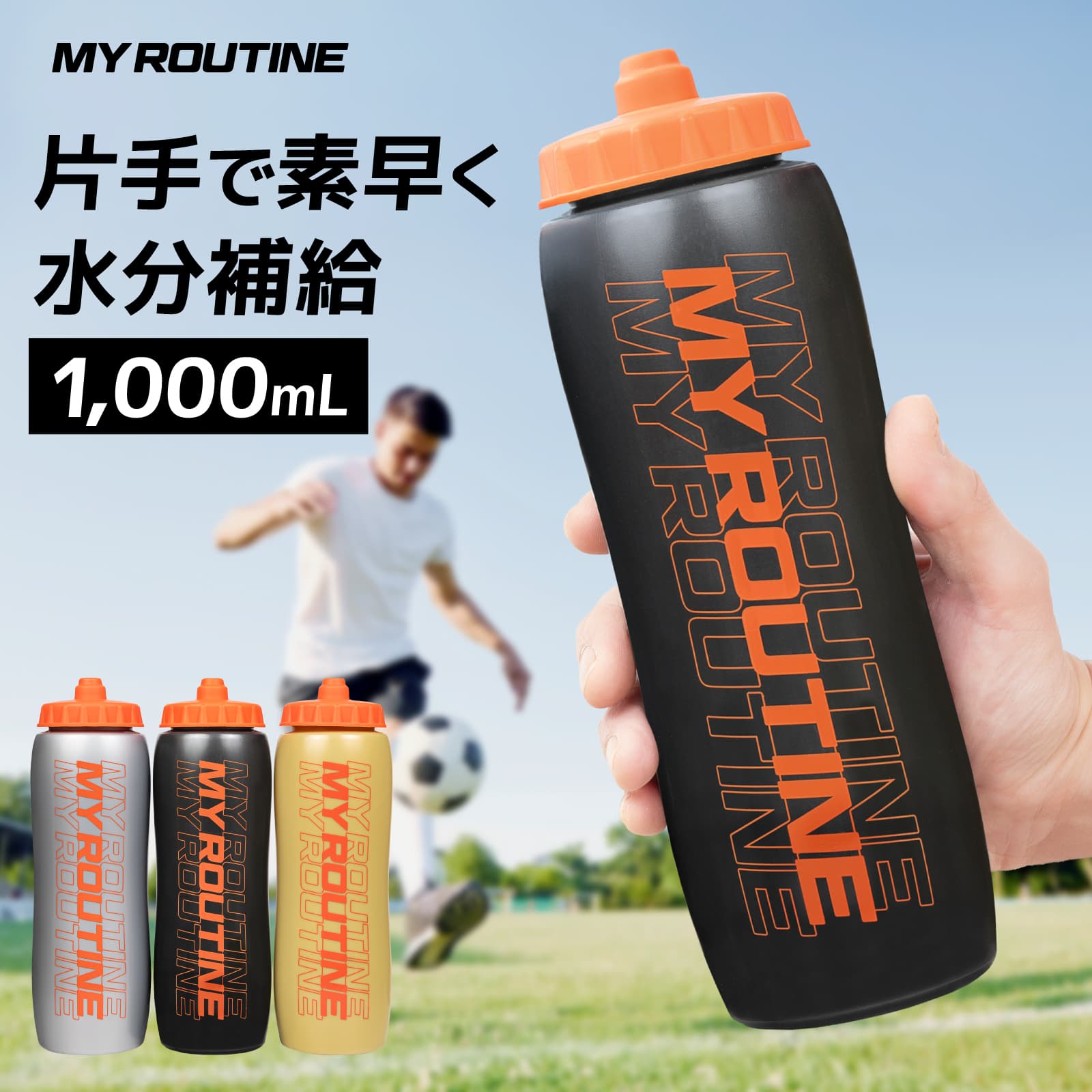 マイルーティーン スクイズボトル 1000mL