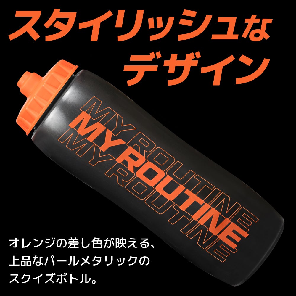 マイルーティーン スクイズボトル 1000mL
