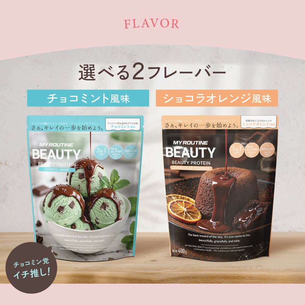 マイルーティーン ビューティープロテイン チョコミント風味 400g